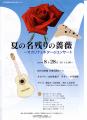 夏の名残の薔薇～オカリナとギターのコンサート～