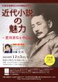 夏目漱石没後100年記念講演会「近代小説の魅力－夏目漱石を中心に－」