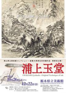 水墨の魔術師　浦上玉堂　真の文人画家、ここにあり　岡山県立美術館コレクション―倉敷大原家受贈作品、関東初公開！